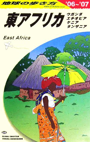 東アフリカ(2006～2007年版) タンザニア・ケニア・エチオピア・ウガンダ 地球の歩き方E09