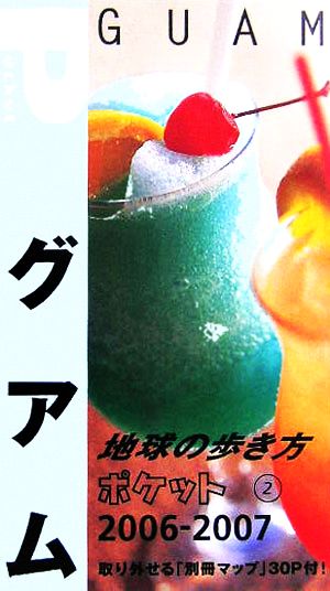 グアム(2006～2007年版) 地球の歩き方ポケット2