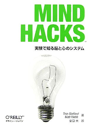 Mind Hacks 実験で知る脳と心のシステム