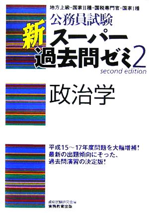 公務員試験 新スーパー過去問ゼミ 政治学(2)