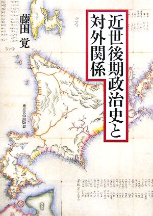 近世後期政治史と対外関係