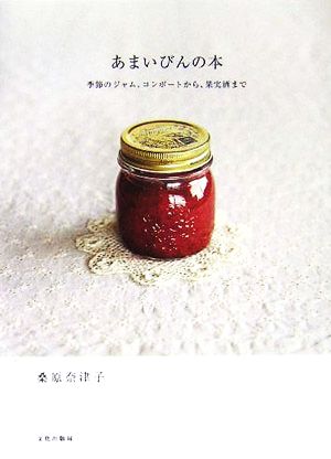 あまいびんの本 季節のジャム、コンポートから、果実酒まで