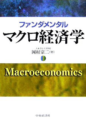 ファンダメンタル マクロ経済学