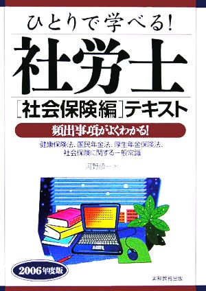 ひとりで学べる！社労士 社会保険編 テキスト(2006年度版)