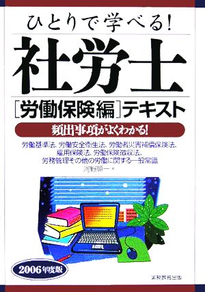 ひとりで学べる！社労士 労働保険編 テキスト(2006年度版)