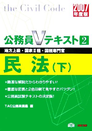 公務員Vテキスト 民法 2007年度版(下) 地方上級・国家2種・国税専門官