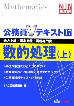 数的処理(上(2007年度版)) 公務員Vテキストシリーズ17