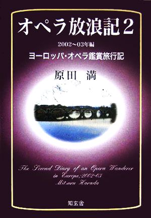 オペラ放浪記(2) 2002～03年編ヨーロッパ・オペラ鑑賞旅行記