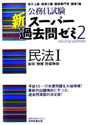 公務員試験 新スーパー過去問ゼミ 民法Ⅰ(2) 総則・物権・担保物権