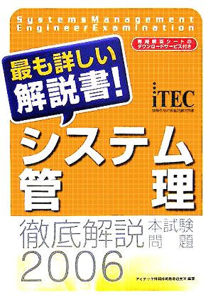 徹底解説システム管理本試験問題(2006) 最も詳しい解説書！