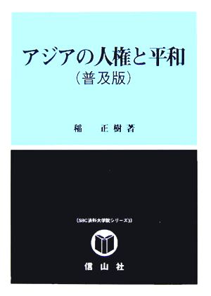 アジアの人権と平和 SBC法科大学院シリーズ3