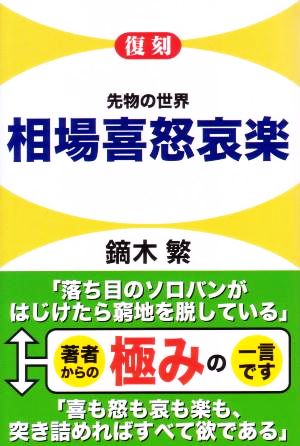 復刻 先物の世界 相場喜怒哀楽