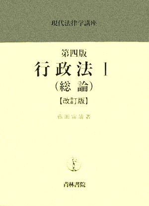 行政法 第4版改訂版(1) 総論 現代法律学講座6