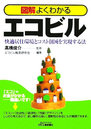 図解よくわかるエコビル 快適居住環境とコスト削減を実現する法 B&Tブックス