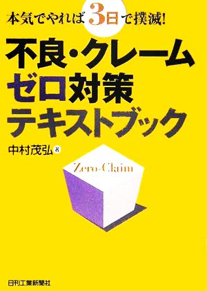 不良・クレームゼロ対策テキストブック 本気でやれば3日で撲滅！