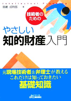 技術者のためのやさしい知的財産入門