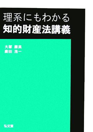 理系にもわかる知的財産法講義