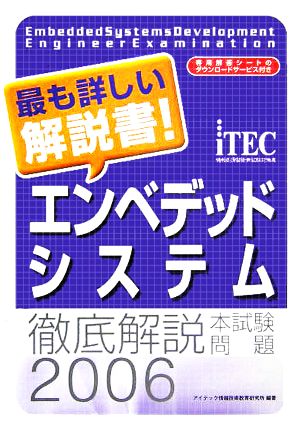 徹底解説エンベデッドシステム本試験問題(2006)