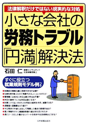 小さな会社の労務トラブル「円満」解決法 法律解釈だけではない現実的な対処