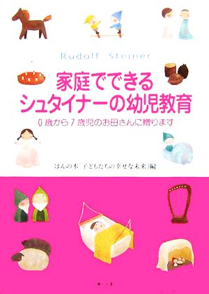 家庭でできるシュタイナーの幼児教育 0歳から7歳児のお母さんに贈ります