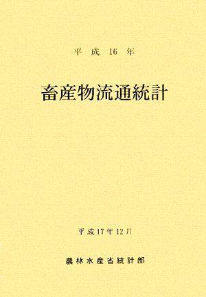 畜産物流通統計(平成16年)