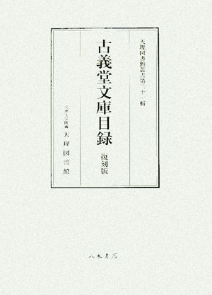 古義堂文庫目録 天理図書館叢書第21輯