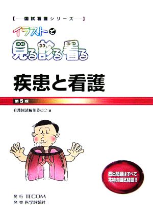 イラストで見る診る看る疾患と看護 国試看護シリーズ