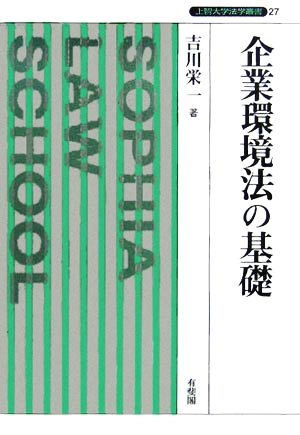 企業環境法の基礎 上智大学法学叢書27