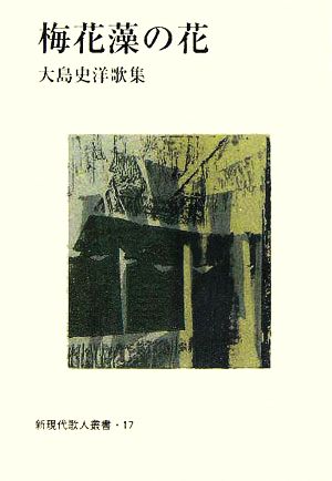 梅花藻の花 大島史洋歌集 新現代歌人叢書