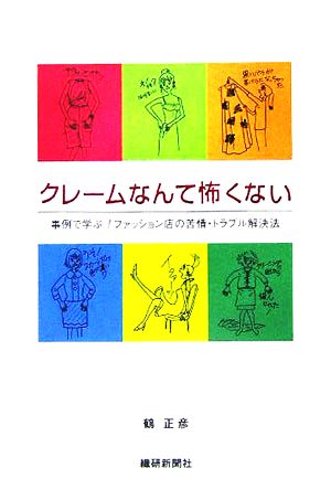 クレームなんて怖くない 事例で学ぶ！ファッション店の苦情・トラブル解決法