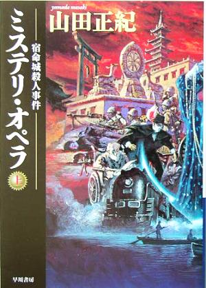 ミステリ・オペラ(上)宿命城殺人事件ハヤカワ文庫JA