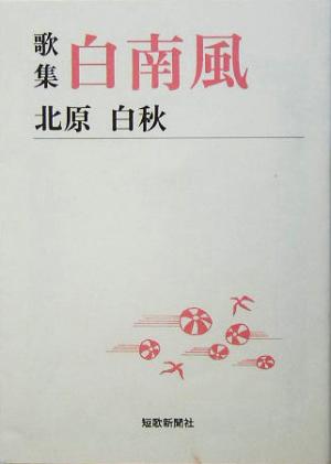 歌集 白南風 短歌新聞社文庫