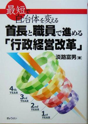 最短で自治体を変える 首長と職員で進める「行政経営改革」