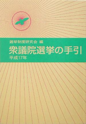 衆議院選挙の手引(平成17年)