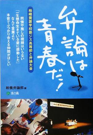 弁論は青春だ！ 柏崎養護学校筋ジス高等部と弁論大会