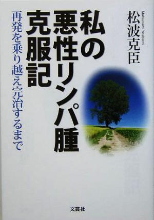 私の悪性リンパ腫克服記 再発を乗り越え完治するまで