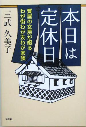 本日は定休日 質屋の女房が綴るわが街わが友わが家族