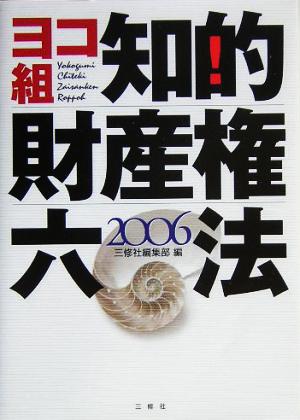 ヨコ組知的財産権六法(2006)