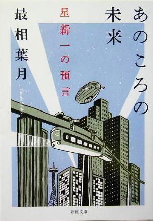 あのころの未来 星新一の預言 新潮文庫