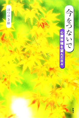 今をつないで 心臓移植を望んだ日々