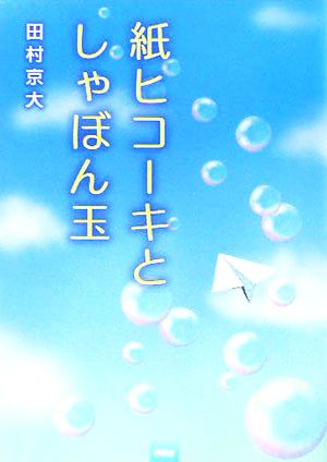 紙ヒコーキとしゃぼん玉