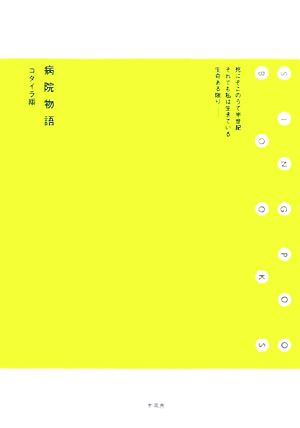 病院物語 SINGPOO BOOKS