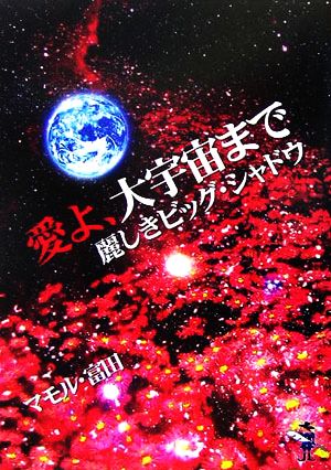 愛よ、大宇宙まで 麗しきビッグ・シャドウ 新風舎文庫