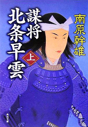 謀将 北条早雲(上) 角川文庫14053