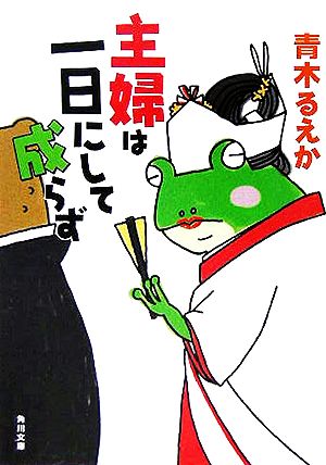 主婦は一日にして成らず 角川文庫