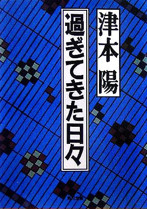 過ぎてきた日々 角川文庫