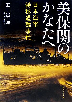 美保関のかなたへ 日本海軍特秘遭難事件 角川ソフィア文庫