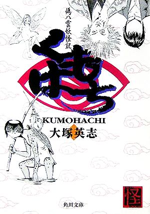 くもはち偽八雲妖怪記角川文庫