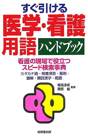 すぐ引ける医学・看護用語ハンドブック