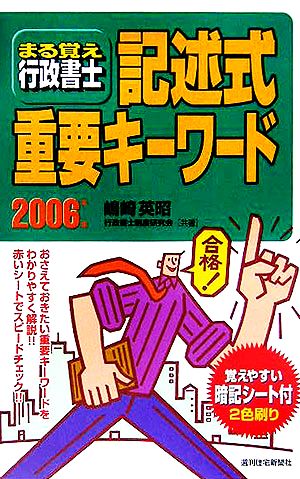 まる覚え行政書士記述式重要キーワード(2006年版)